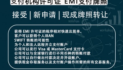 欧盟支付牌照立陶宛EMI支付牌照申请流程