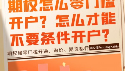 期权怎么零门槛开户？怎么才能不要条件开户？