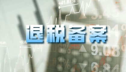 企业出口模式转变，如何正确处理退税备案手续？