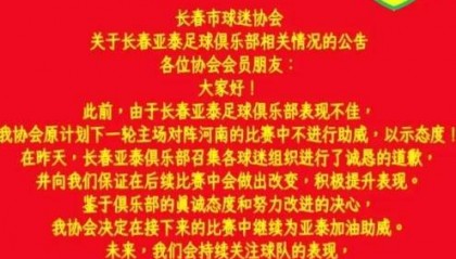 长春市球迷协会再发公告：鉴于俱乐部诚恳道歉，协会决定继续助威