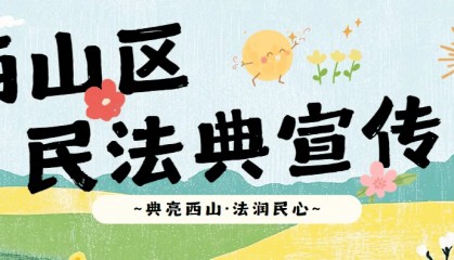 民法典宣传月 | 金碧司法所开展民法典宣传月活动