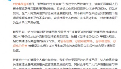 新浪微博：清理“邯郸初中生被害案”相关谣言内容2972条