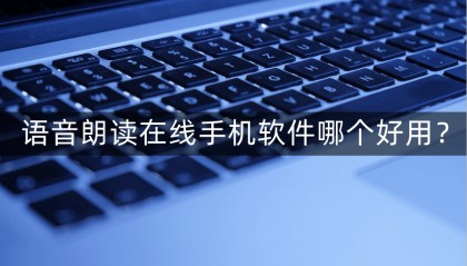 语音朗读在线手机软件哪个好用?模拟真人朗读效果