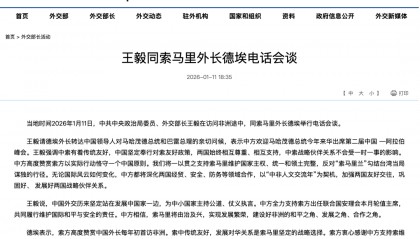 王毅：反对“索马里兰”勾结台湾当局谋独的行径