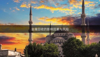 金属回收的影响因素与风险