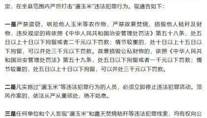 河北涿鹿县：严厉打击“遛玉米”违法犯罪行为