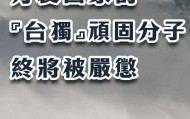 总台海峡时评丨分裂国家的“台独”顽固分子终将被严惩