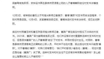 因醉驾免职村支书被举报扶植儿子继任