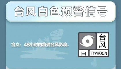 降温+降雨！深圳刚刚发布台风白色预警！