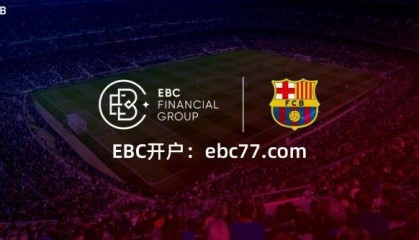 外汇开户为什么选择EBC？