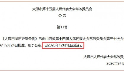 立法落地！太原危旧老楼迎来原拆原建新路径