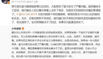 黄健翔：维尼修斯不传球姆巴佩已接受，若安帅解决不了只能请瓜帅