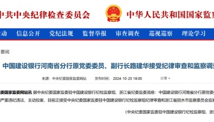 建行突发！路建华被查