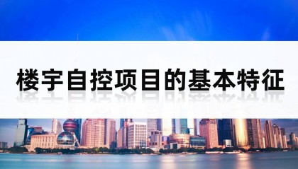楼宇自控项目的基本特征