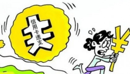 透支信用卡拒还款？小心涉嫌犯罪！