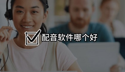 配音软件哪个好?手机配音软件哪个好用?自动配音解说软件推荐