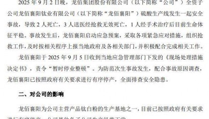 龙佰集团：子公司硫酸生产线发生安全事故，致5人死亡
