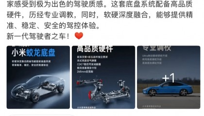 小米“蛟龙底盘”命名引争议，此前已注册“小米龙骨、小米龙鳞”等多个龙字商标