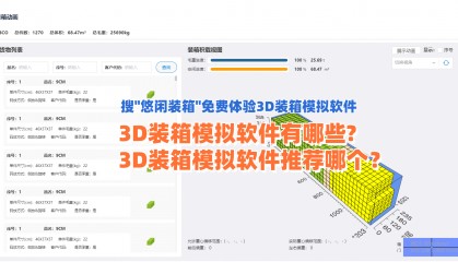 3D装箱模拟软件有哪些?3D装箱模拟软件推荐哪个?