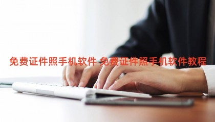免费证件照手机软件 免费证件照手机软件教程