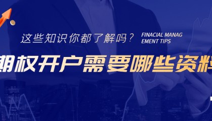 一文了解期权开户需要哪些资料