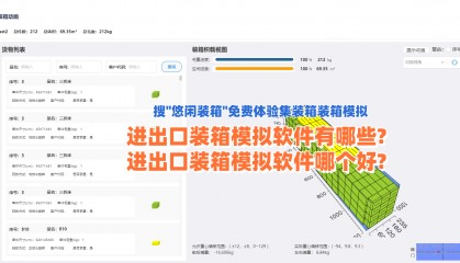 进出口装箱模拟软件有哪些?进出口装箱模拟软件哪个好?