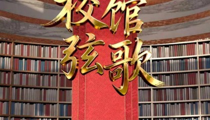聆听青春回响，见证文脉传承，共赴《校馆弦歌》之约！
