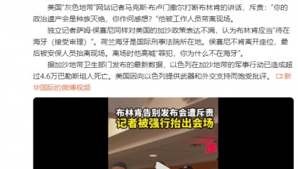 尴尬……布林肯告别发布会遭斥责，呛声记者被抬出会场