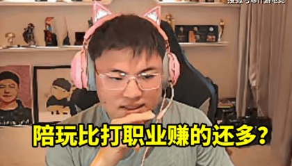 打职业赚钱还是陪玩赚钱？UZI透露想转型陪玩，一小时就赚上万块
