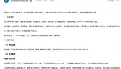 杭州灵隐寺将迎建寺1700周年，12月起免票开放，75元费用全部取消