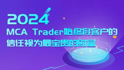 MCA Trader荣膺2024年度亚洲最值得信赖外汇经纪商，诚信与专业铸就行业新标杆