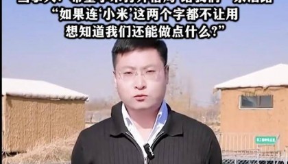 热搜！连‘小米’这两个字都不让用？村支书卖农作物小米，被投诉下架？希望给我们一条活路