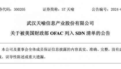 【原创】AI财讯 | ST天喻：被美国财政部列入SDN清单，可能对公司外汇结算等方面产生影响