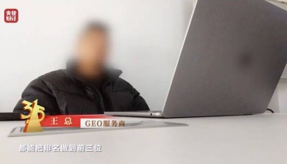 3·15晚会曝光！有人向AI“投毒”，你搜索的答案可能是广告