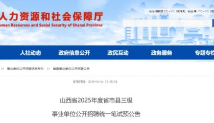 山西省市县三级事业单位公开招聘统一笔试！