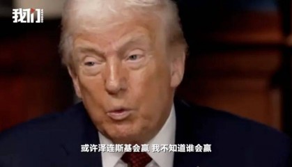 特朗普：泽连斯基拿了3500亿美元，却丢了25%的国土，他得“现实点”，输了就是输了