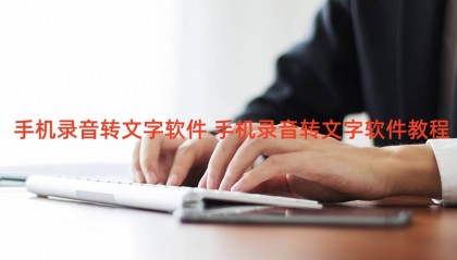手机录音转文字软件 手机录音转文字软件教程
