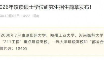 河南多所高校2026研究生招生人数公布