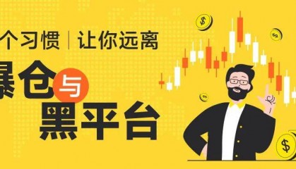 外汇天眼：一招学会 远离爆仓与黑平台