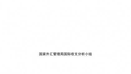 国家外汇管理局:2023年中国国际收支报告