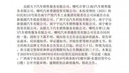 哪吒汽车8家关联公司被南宁产投旗下公司起诉，其中3家被法院认定“下落不明”