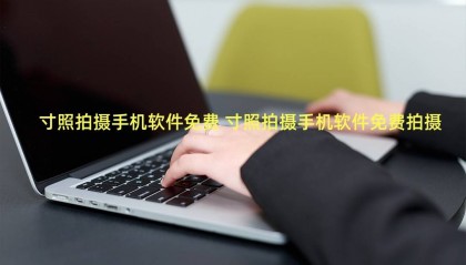 寸照拍摄手机软件免费 寸照拍摄手机软件免费拍摄