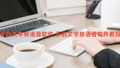 手机文字转语音软件 手机文字转语音软件教程