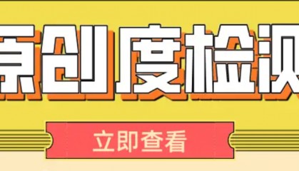 检测文章原创度手机软件有哪些 检测文章原创度的手机软件手机