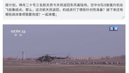 神舟二十号航天员乘组预计今天下午抵达东风着陆场