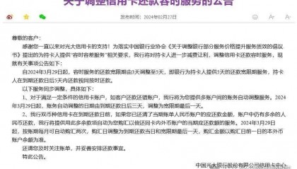 光大银行信用卡还款容时期限最新调整！