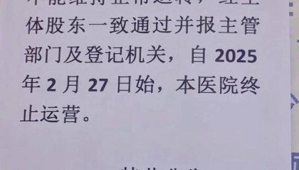 江西一家开了50多年的医院终止运营，“病人转院，60多名医护人员自谋生路”