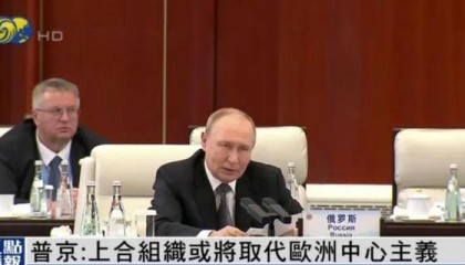 普京：上合组织或将取代欧洲中心主义