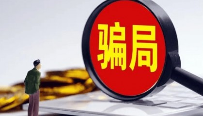 返佣骗局！佣金一分钱没拿到，还倒贴了几千元…