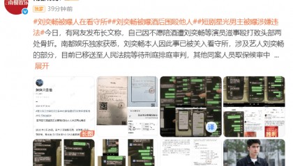 刘奕畅被曝酒后围殴他人 目前已移送至人民法院等待排庭审判